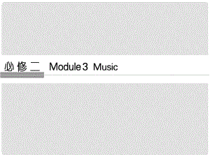 高考英語(yǔ)大一輪復(fù)習(xí) 第1部分 基礎(chǔ)知識(shí)考點(diǎn) Module 3 Music課件 外研版必修2