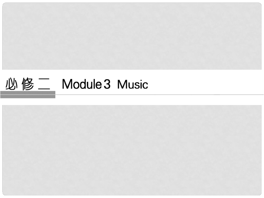 高考英語大一輪復(fù)習(xí) 第1部分 基礎(chǔ)知識考點 Module 3 Music課件 外研版必修2_第1頁