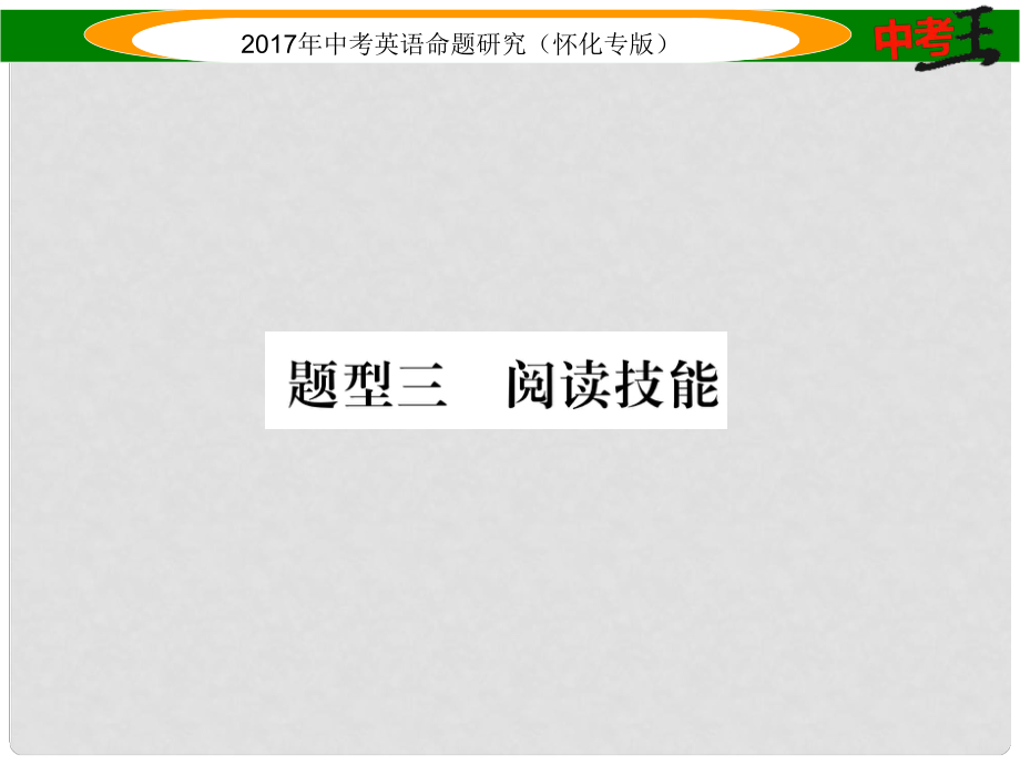 中考英語命題研究 第三編 中考題型攻略篇 題型三 閱讀技能 第一節(jié) 選擇型（精練）課件_第1頁