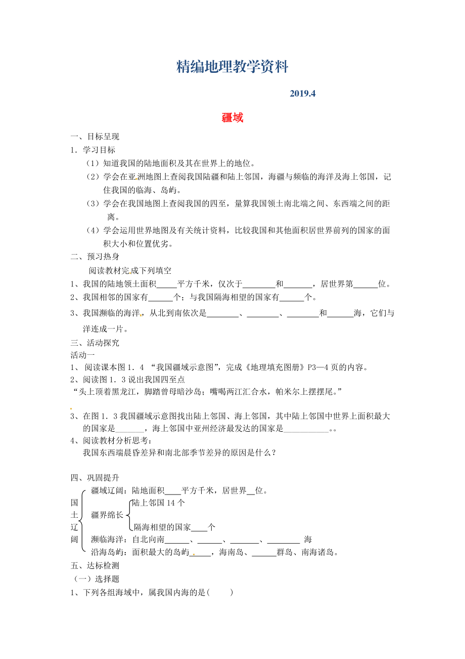 精編八年級(jí)上冊(cè)地理疆域國(guó)土遼闊學(xué)案 新人教版_第1頁(yè)