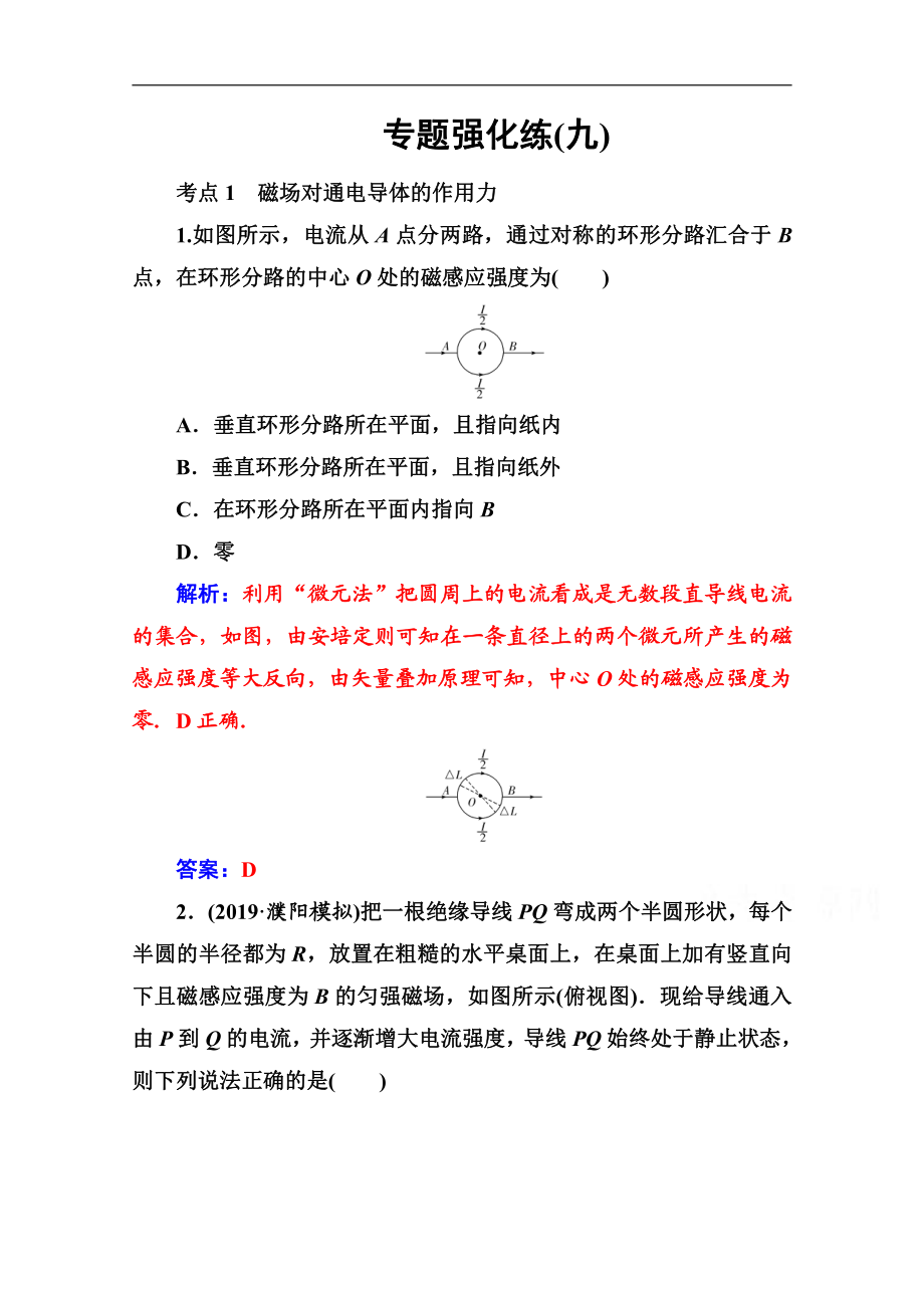 2020物理高考二輪專題復習與測試：專題強化練九 磁場及帶電粒子在磁場中的運動 Word版含解析_第1頁