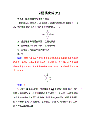 2020物理高考二輪專題復(fù)習(xí)與測試：專題強化練九 磁場及帶電粒子在磁場中的運動 Word版含解析