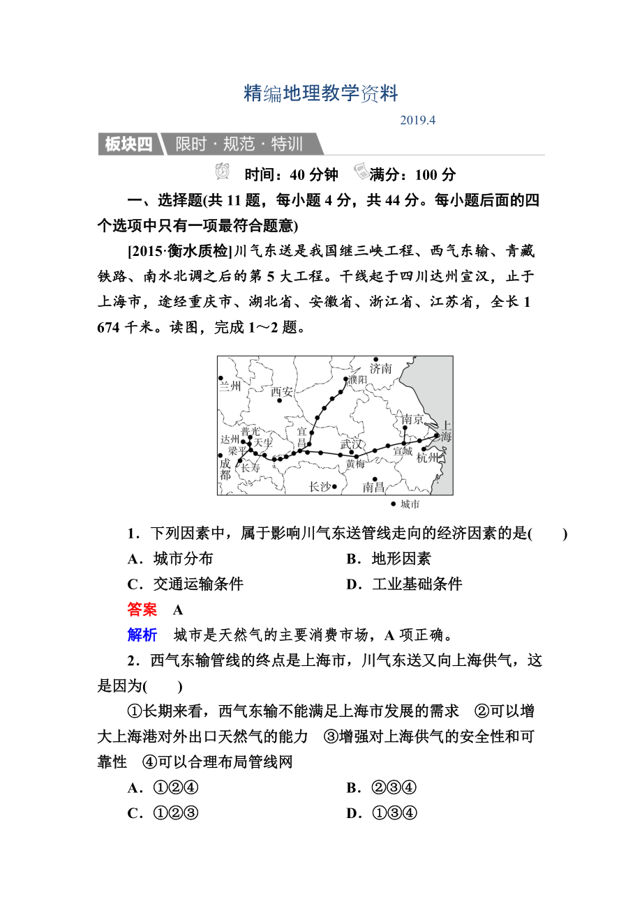 精編【金版教程】地理一輪規(guī)范特訓(xùn)：351 資源的跨區(qū)域調(diào)配——以我國西氣東輸為例 Word版含解析_第1頁