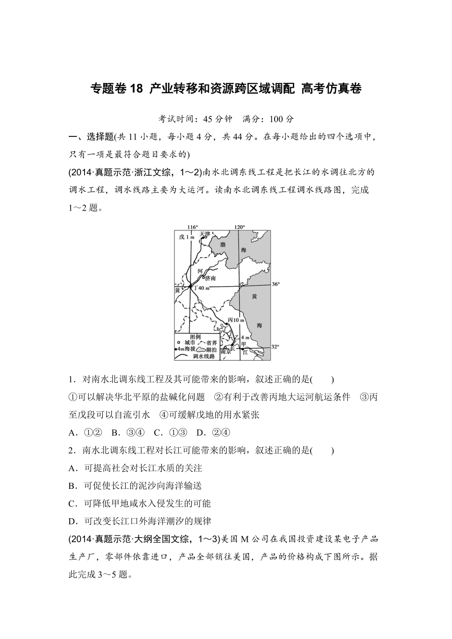 浙江考前地理復習新課標高考地理復習試題：專題卷18 產(chǎn)業(yè)轉(zhuǎn)移和資源跨區(qū)域調(diào)配 高考仿真卷 Word版含答案_第1頁