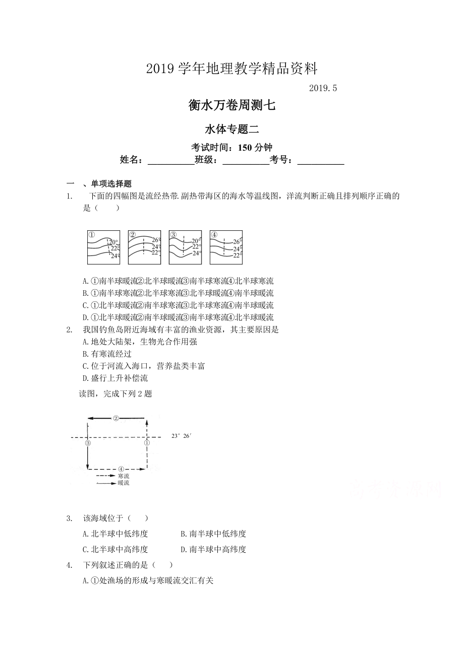 衡水萬卷高三地理二輪復習高考周測卷含答案解析周測七 水體專題二_第1頁