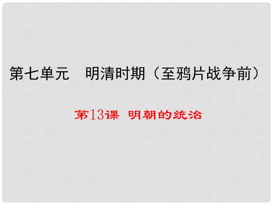 七年級(jí)歷史下冊(cè) 第7單元 明清時(shí)期（至鴉片戰(zhàn)爭(zhēng)前）第13課《明朝的統(tǒng)治》教學(xué)課件 川教版_第1頁(yè)