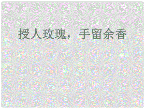 七年級道德與法治下冊 第六單元 提高道德修養(yǎng) 第17課 與人為善 第2框 送人玫瑰,手留余香課件 陜教版