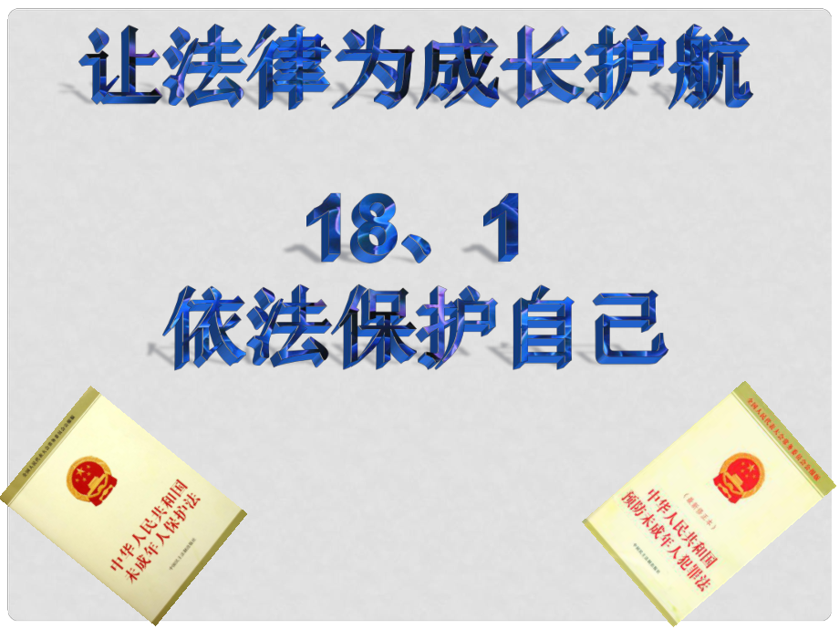 七年級(jí)道德與法治下冊(cè) 第九單元 撐起法律保護(hù)傘 第18課 讓法律為成長(zhǎng)護(hù)航 第1框 依法保護(hù)自己課件 魯人版六三制_第1頁(yè)