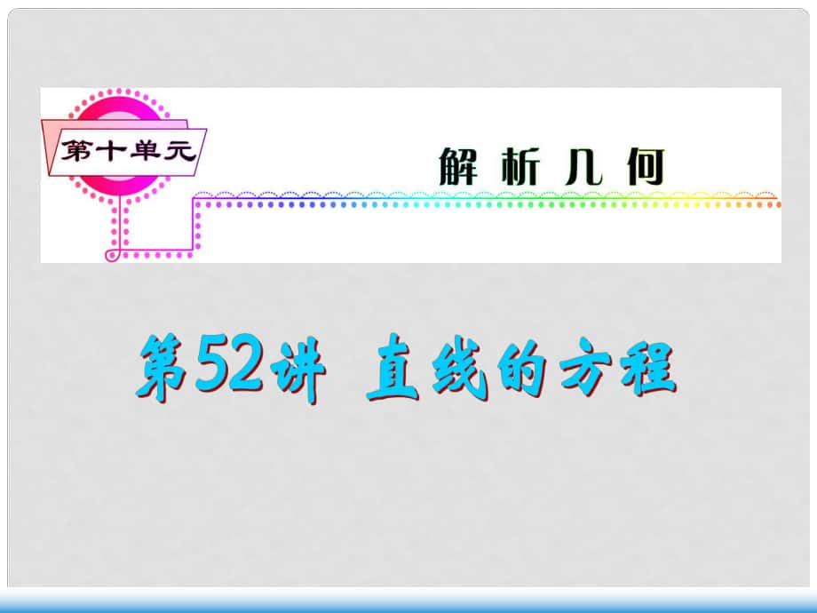 高考数学第一轮总复习 第52讲 直线的方程课件 文 （湖南专版）_第1页