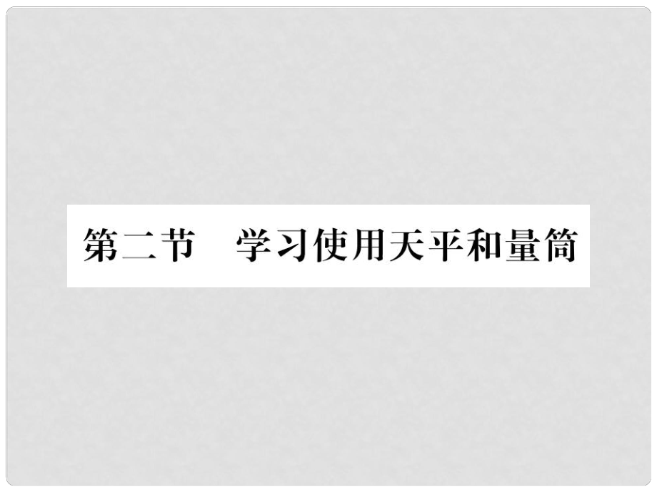 八年级物理全册 第五章 质量与密度 第二节 学习使用天平和量筒课件 （新版）沪科版_第1页