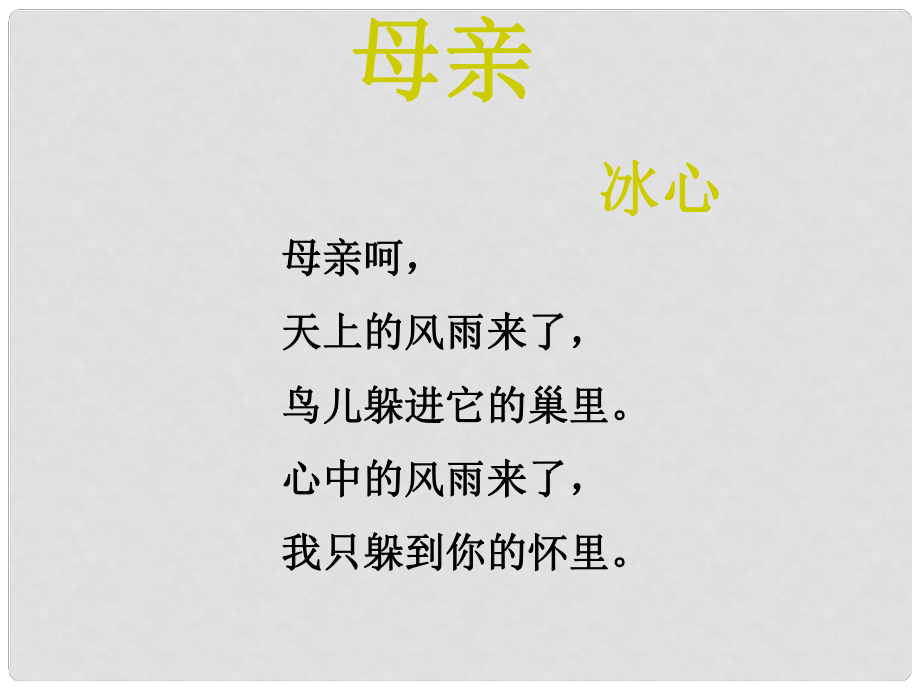 江蘇省丹陽(yáng)市八年級(jí)語(yǔ)文上冊(cè) 14 我的母親課件 蘇教版_第1頁(yè)