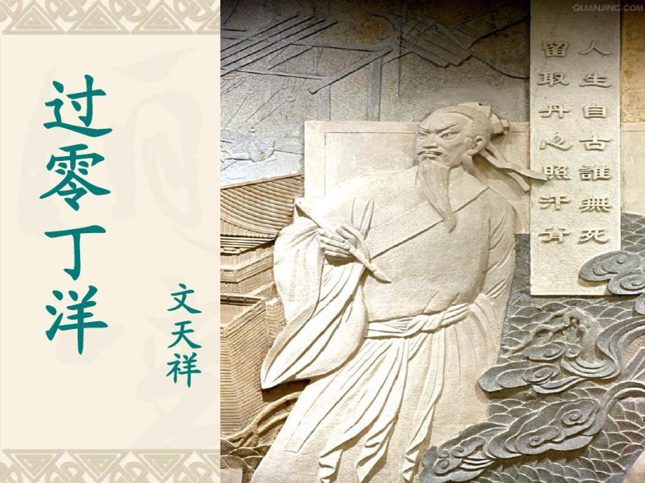 河南省長(zhǎng)葛市七年級(jí)語(yǔ)文下冊(cè) 6 過(guò)零丁洋課件 北師大版_第1頁(yè)