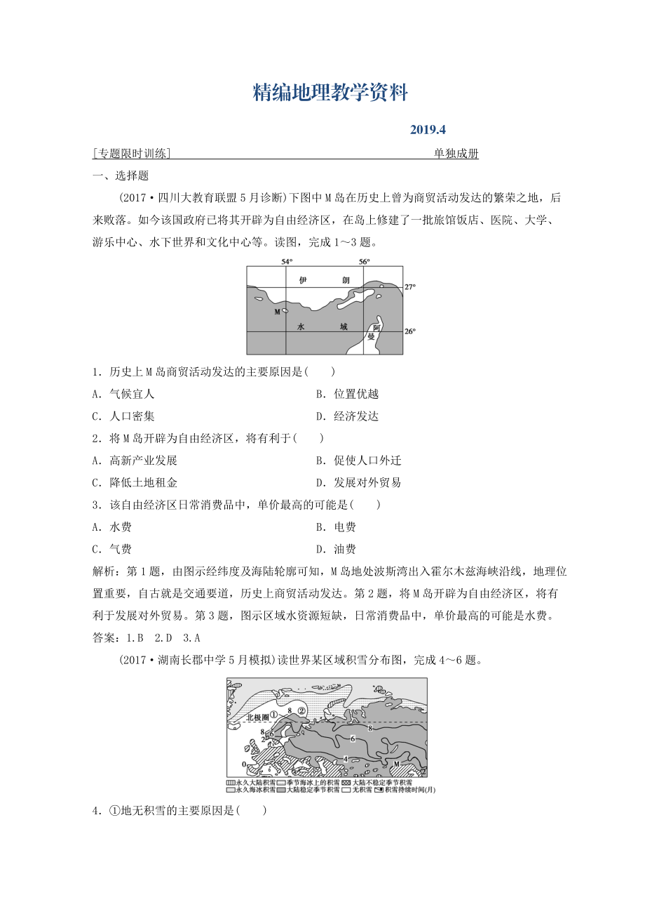 精編創(chuàng)新思維高考地理二輪復(fù)習(xí)專題限時訓(xùn)練：第二部分 技能一 空間定位 Word版含答案_第1頁