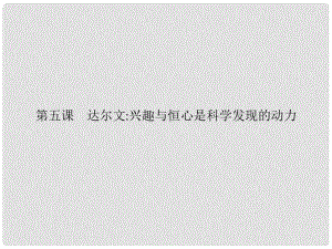 高中語文 5 達(dá)爾文：興趣與恒心是科學(xué)發(fā)現(xiàn)的動力課件 新人教版選修《中外傳記作品選讀》