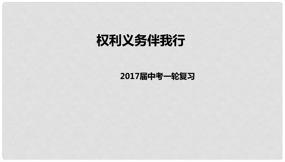 中考政治一輪復(fù)習(xí) 權(quán)利義務(wù)伴我行課件 新人教版_第1頁