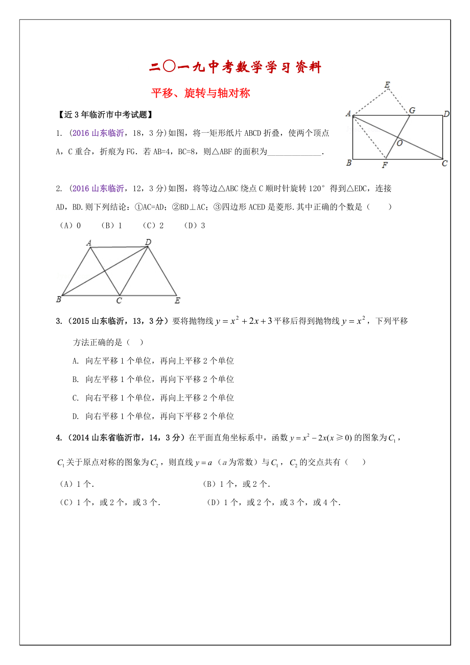 【名校資料】山東省臨沂市中考數(shù)學(xué)二輪專題復(fù)習(xí) 專題14 平移、旋轉(zhuǎn)與軸對稱_第1頁