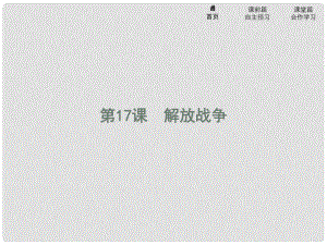 高中歷史 第四單元 近代中國反侵略、求民主的潮流 17 解放戰(zhàn)爭課件 新人教版必修1