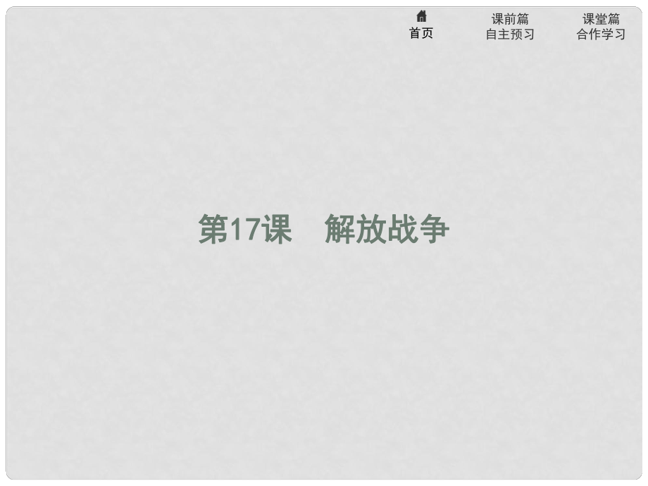 高中歷史 第四單元 近代中國反侵略、求民主的潮流 17 解放戰(zhàn)爭課件 新人教版必修1_第1頁