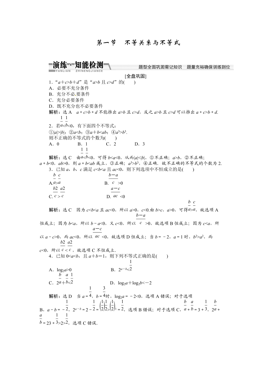 高考數(shù)學(xué)復(fù)習(xí)：第六章 ：第一節(jié)不等關(guān)系與不等式演練知能檢測_第1頁