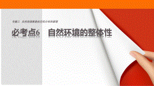 高考地理三輪沖刺 考前3個(gè)月 專題三 自然地理事象的空間分布和原理 必考點(diǎn)6 自然環(huán)境的整體性課件