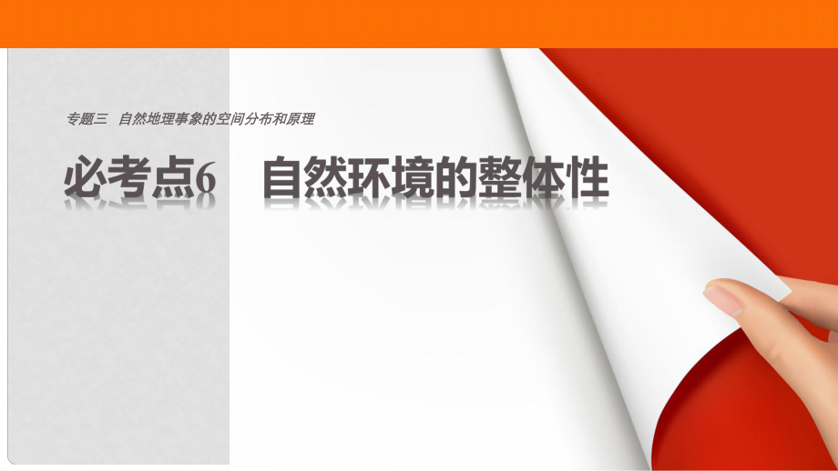 高考地理三輪沖刺 考前3個(gè)月 專題三 自然地理事象的空間分布和原理 必考點(diǎn)6 自然環(huán)境的整體性課件_第1頁