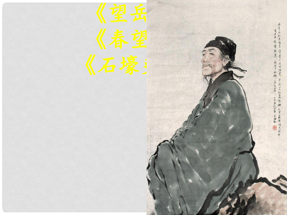 天津市濱海新區(qū)八年級(jí)語(yǔ)文上冊(cè) 第五單元 25 杜甫詩(shī)三首課件 （新版）新人教版_第1頁(yè)