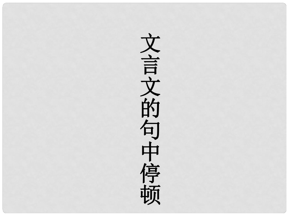 辽宁省沈阳市中考语文试题研究 节奏划分课件_第1页