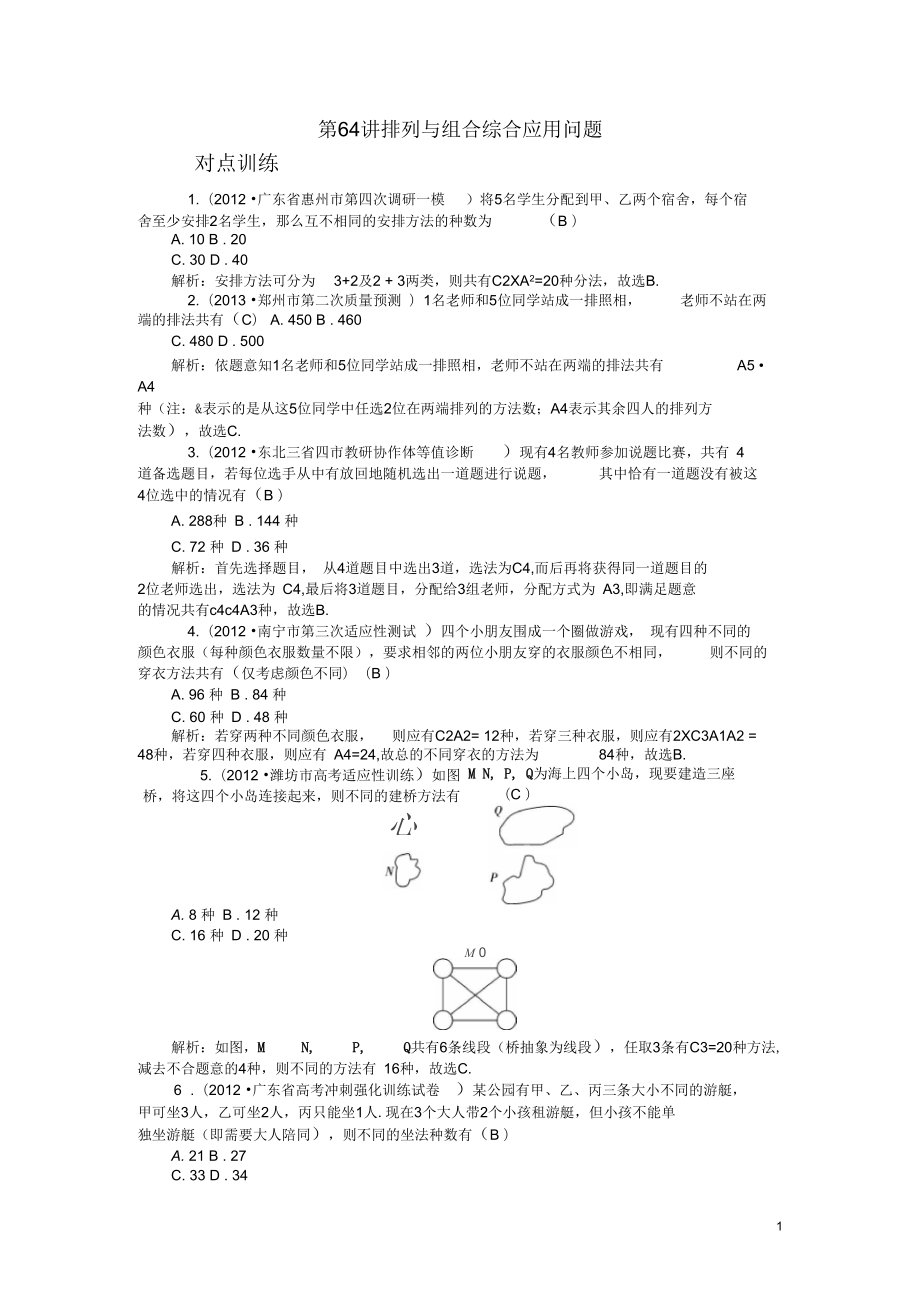 【高考四元聚焦】2014屆高三數(shù)學一輪復習第64講排列與組合綜合應用問題對點訓練理_第1頁