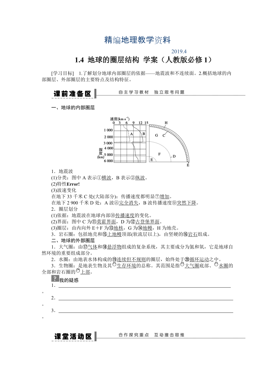 精編人教版高中地理必修一導(dǎo)學(xué)案：第1章 第4節(jié) 地球的圈層結(jié)構(gòu) Word版含答案_第1頁