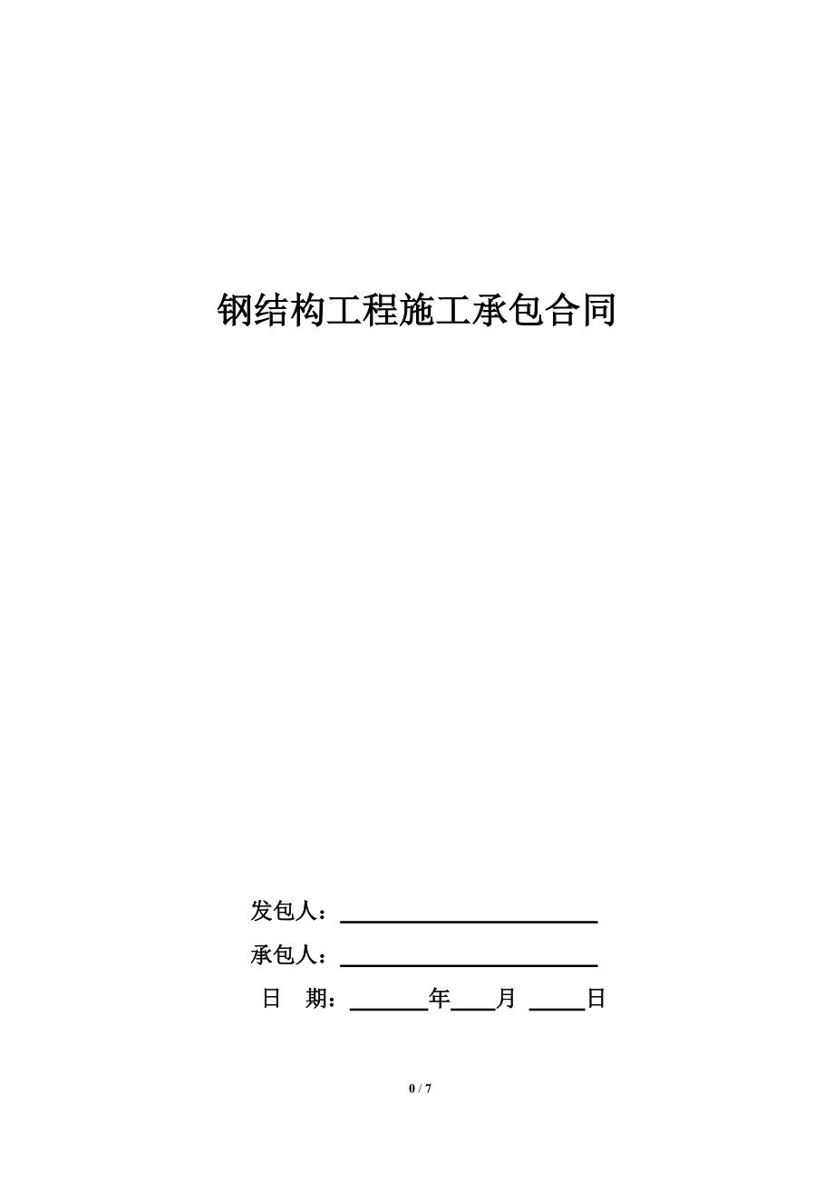 《钢结构工程施工承包合同》_第1页