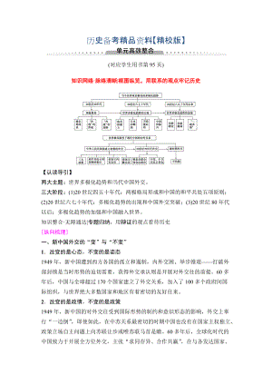 精修版高三歷史人教版教師用書：模塊一 第5單元 單元高考整合 含解析