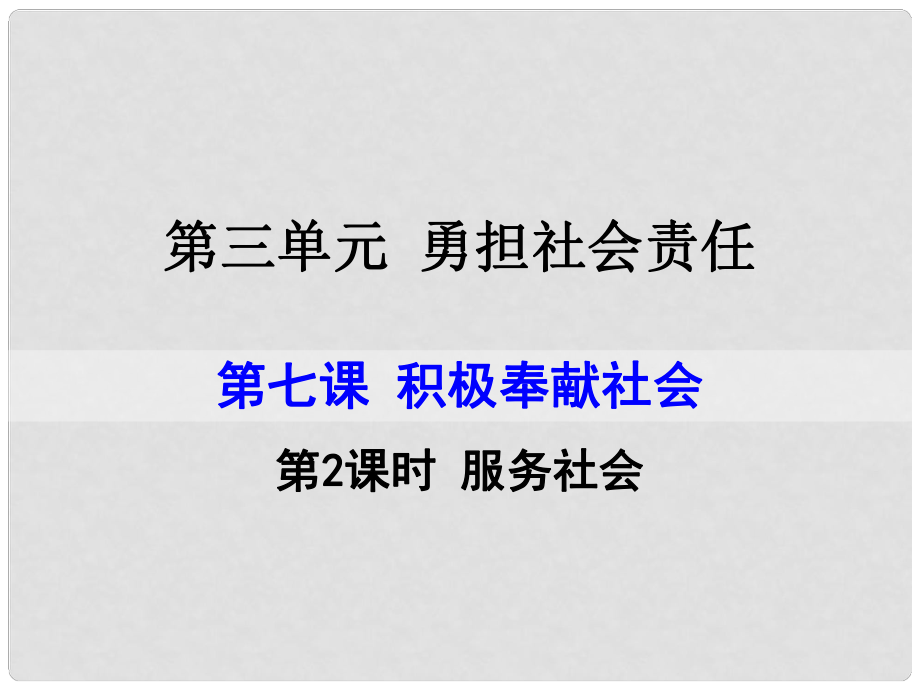 八年級道德與法治上冊 第三單元 勇?lián)鐣?zé)任 第七課 積極奉獻社會 第2框 服務(wù)社會課件 新人教版_第1頁