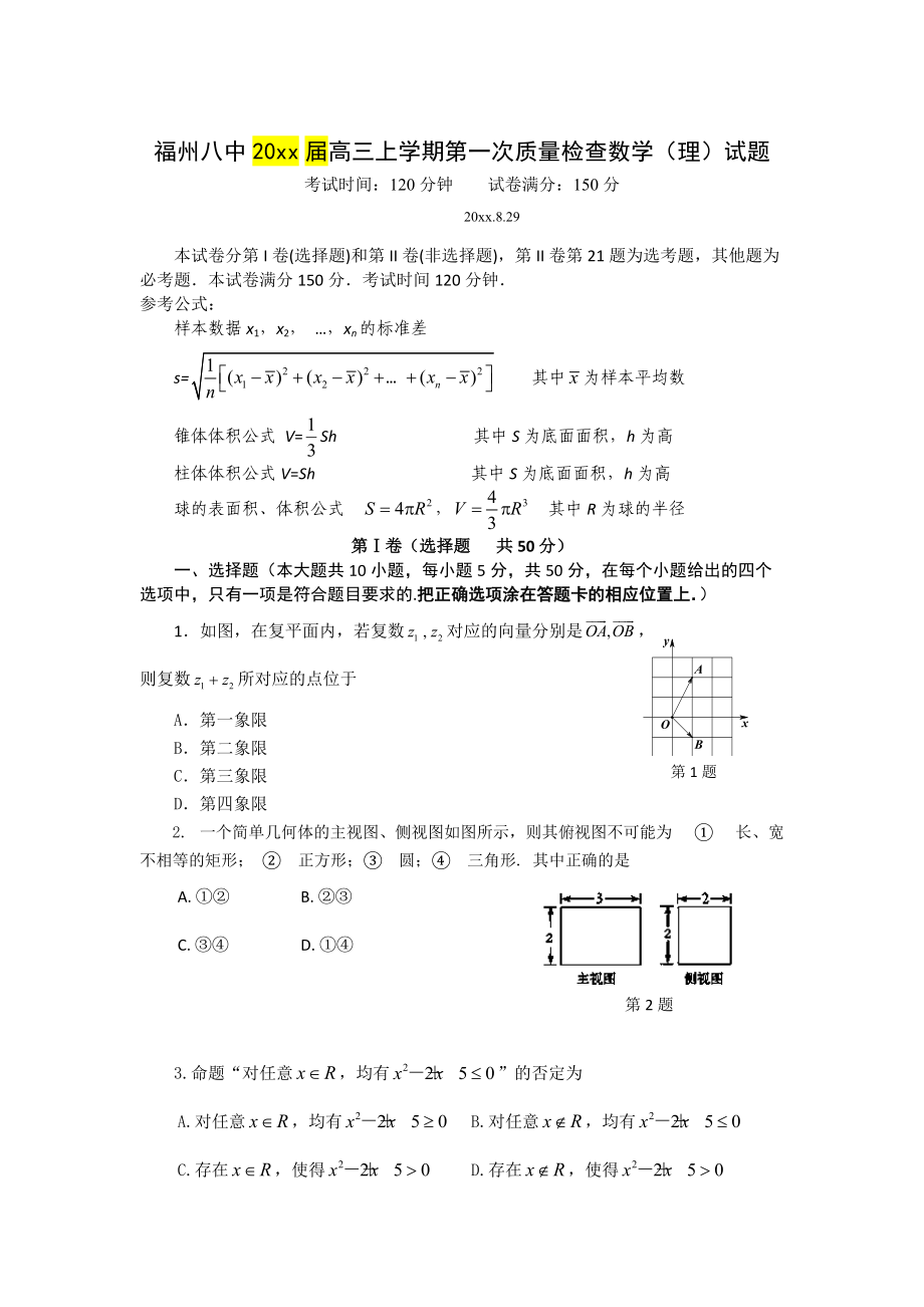 福建省福州八中高三上第一次质量检查数学理试题含答案_第1页