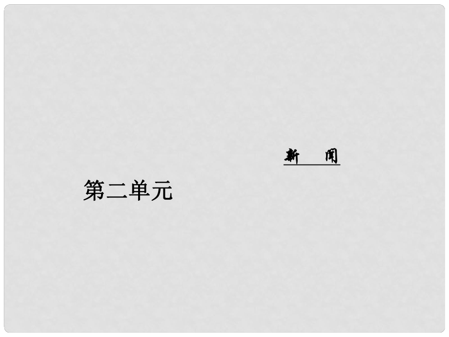 高中語文 第二單元 第7課 訪李政道博士課件 粵教版必修5_第1頁