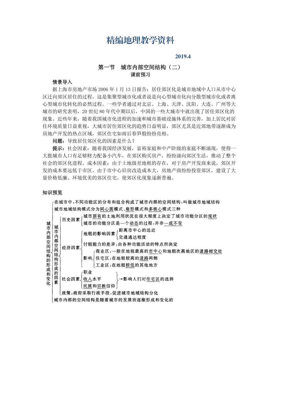 精编地理人教版必修2课前预习 第二章第一节 城市内部空间结构二 Word版含解析_第1页