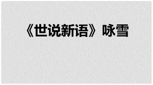 七年級語文上冊 第二單元 8 詠雪課件 新人教版