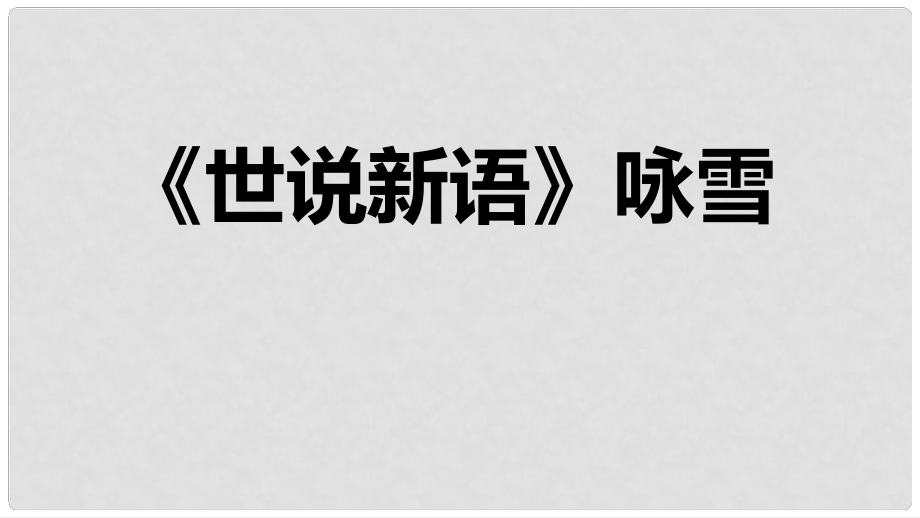 七年級語文上冊 第二單元 8 詠雪課件 新人教版_第1頁