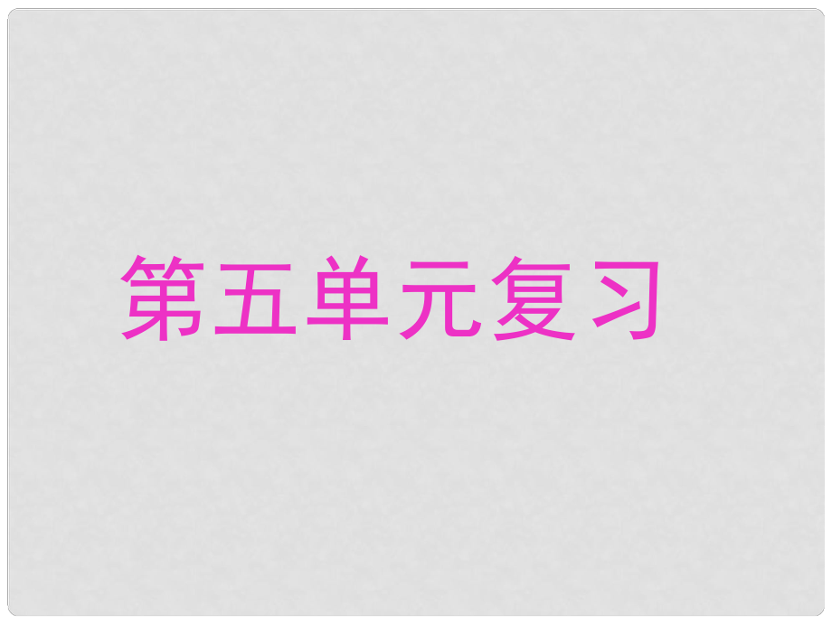 七年級(jí)語文上冊(cè) 第五單元復(fù)習(xí)課件 蘇教版_第1頁