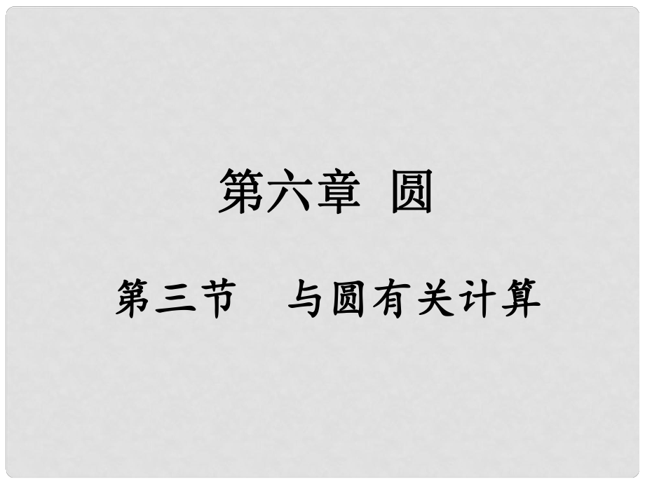 重慶市中考數(shù)學 第一部分 考點研究 第六章 圓 第三節(jié) 與圓有關的計算課件_第1頁