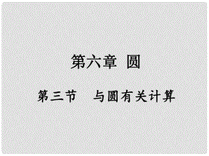 重慶市中考數(shù)學(xué) 第一部分 考點(diǎn)研究 第六章 圓 第三節(jié) 與圓有關(guān)的計(jì)算課件