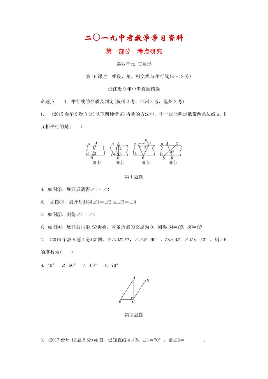 【名校資料】浙江省中考數(shù)學(xué)復(fù)習(xí) 第四單元三角形第16課時(shí)線段角相交線與平行線含近9年中考真題試題_第1頁