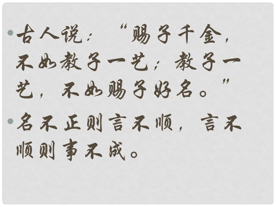 吉林省通榆縣八年級(jí)語(yǔ)文下冊(cè) 18 名二子說(shuō)課件 長(zhǎng)版_第1頁(yè)