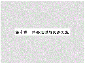 八年級歷史上冊 第一單元 列強侵華與晚晴時期的救亡圖存 第4課 洋務運動與民辦工業(yè)課件 岳麓版