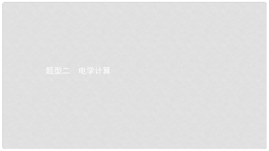 安徽省中考物理 考前題型過關 專題四 題型二 電學計算課件_第1頁