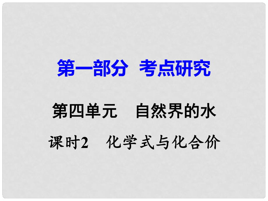 江西省中考化學(xué)研究復(fù)習(xí) 第一部分 考點(diǎn)研究 第四單元 自然界的水 課時(shí)2 化學(xué)式與化合價(jià)課件_第1頁