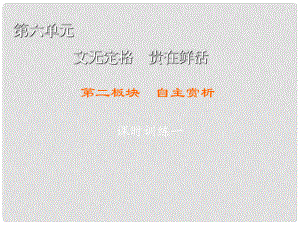 高中語文 第6單元 文無定格 貴在鮮活 第2板塊 自主賞析課件 新人教版選修《中國(guó)古代詩(shī)歌散文欣賞》