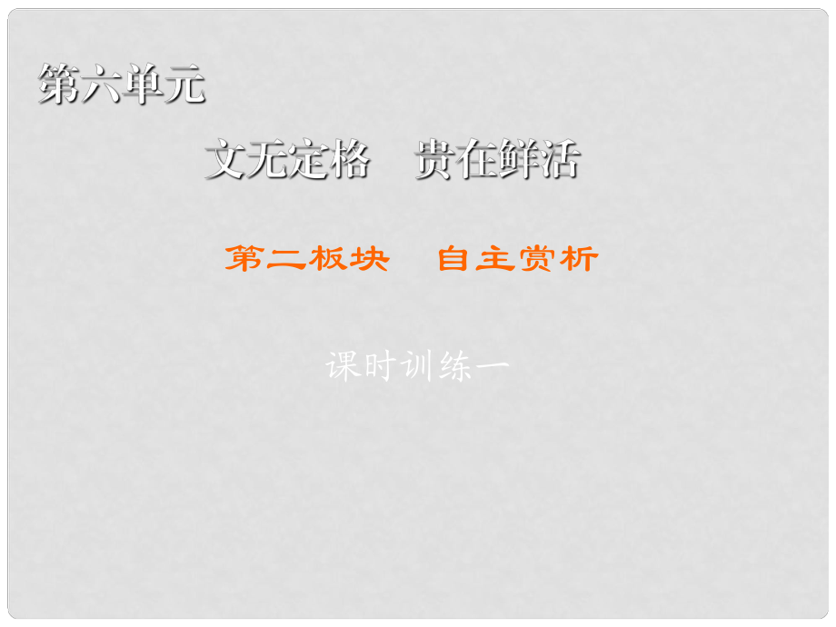 高中語文 第6單元 文無定格 貴在鮮活 第2板塊 自主賞析課件 新人教版選修《中國古代詩歌散文欣賞》_第1頁