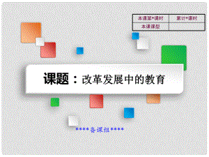 吉林省雙遼市八年級歷史下冊 第19課 改革發(fā)展中的教育教學課件 新人教版