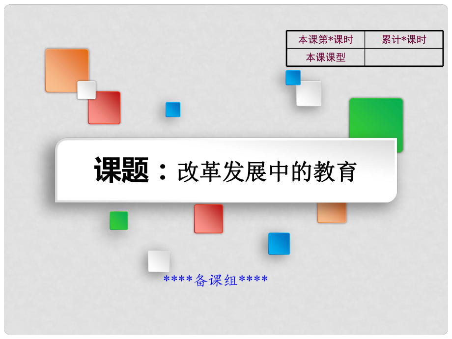 吉林省雙遼市八年級(jí)歷史下冊(cè) 第19課 改革發(fā)展中的教育教學(xué)課件 新人教版_第1頁(yè)