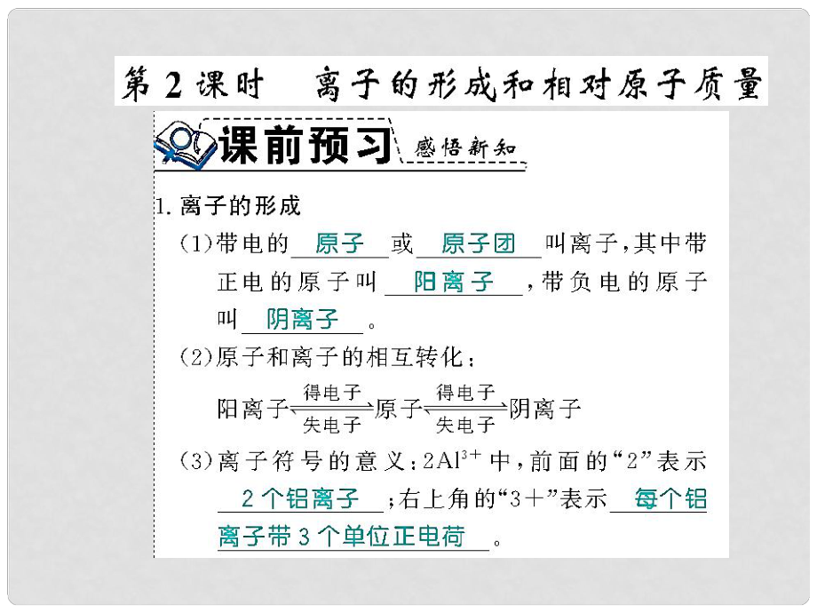 九年级化学上册 第三单元 构成物质的奥秘 课题2 原子的结构 第2课时 离子的形成和相对原子质量习题课件 （新版）新人教版_第1页